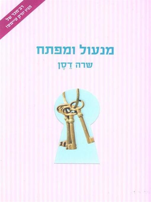 Cover image for מנעול ומפתח (Lock and Key)